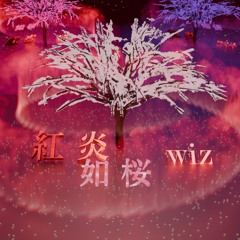 紅炎如桜