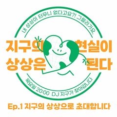 20231005 지구의 상상은 현실이 된다 Ep.1 지구의 상상으로 초대합니다