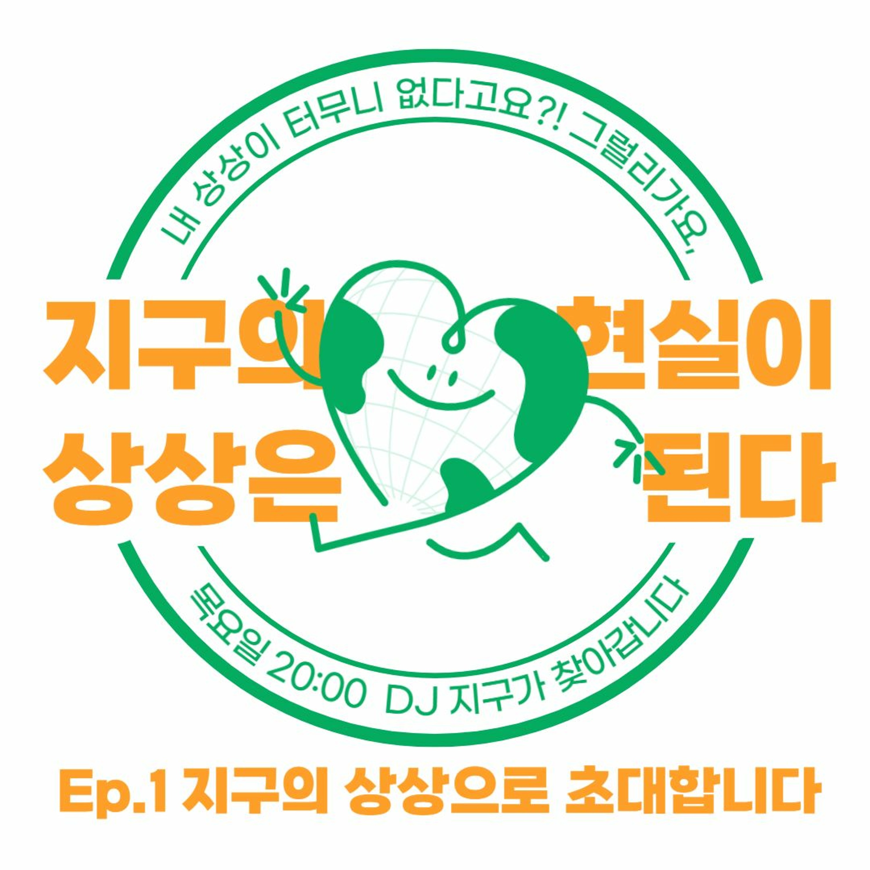 20231005 지구의 상상은 현실이 된다 Ep.1 지구의 상상으로 초대합니다 episode artwork