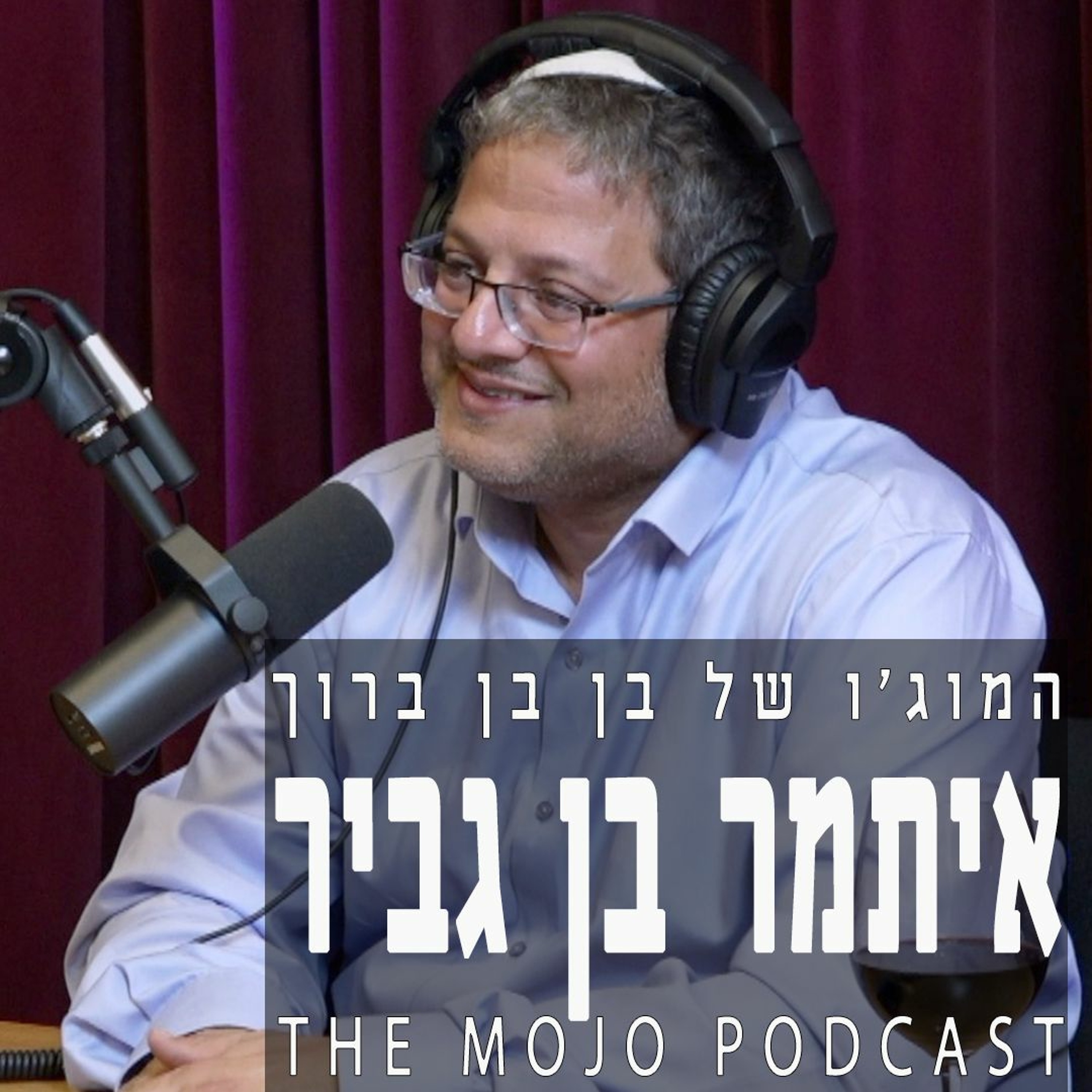 פודקאסט המוג׳ו של בן בן ברוך - ח״כ איתמר בן גביר episode artwork