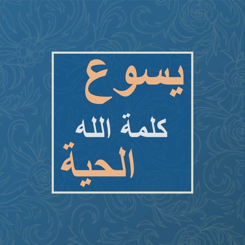 Stream كنيسة المسيح مجيدة By كلمات الحق والحياة Listen Online For Free On Soundcloud