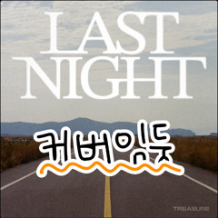 TREASURE - LAST NIGHT cover by DoDoL [UK garage ver.]