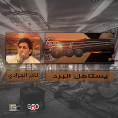 يا ليته غلط واعترف