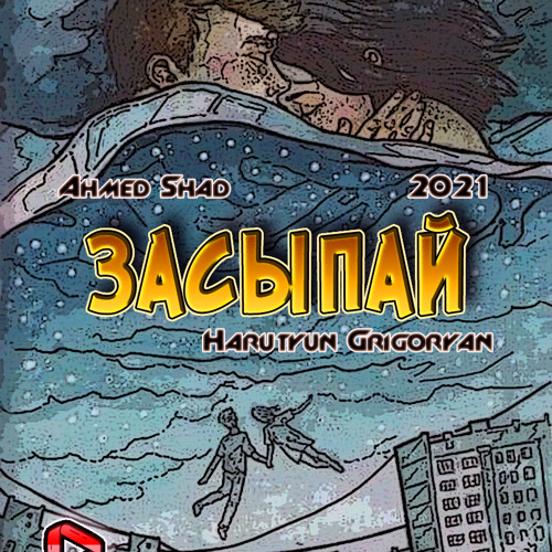 Засыпай remix. Засыпай remix. Эgo - ночь. Засыпай обложка. Засыпай remix.