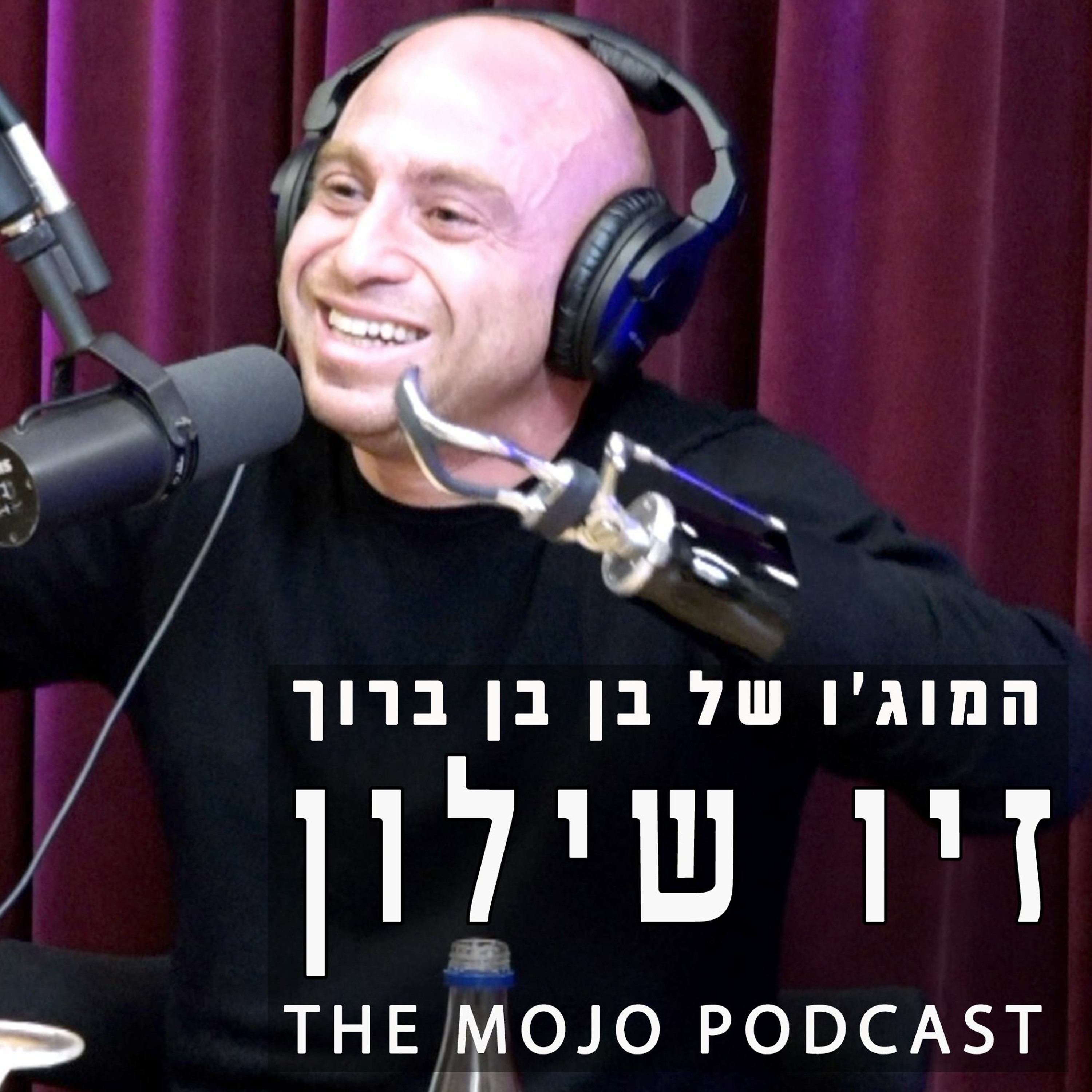 פודקאסט המוג׳ו של בן בן ברוך - זיו שילון - ברגע האמת תאלתרו! דרך לחיים מלאי השראה episode artwork