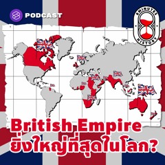 8 Minutes History EP.13  ทำไมจักรวรรดิอังกฤษ ถึงเคยยิ่งใหญ่ที่สุดในโลก