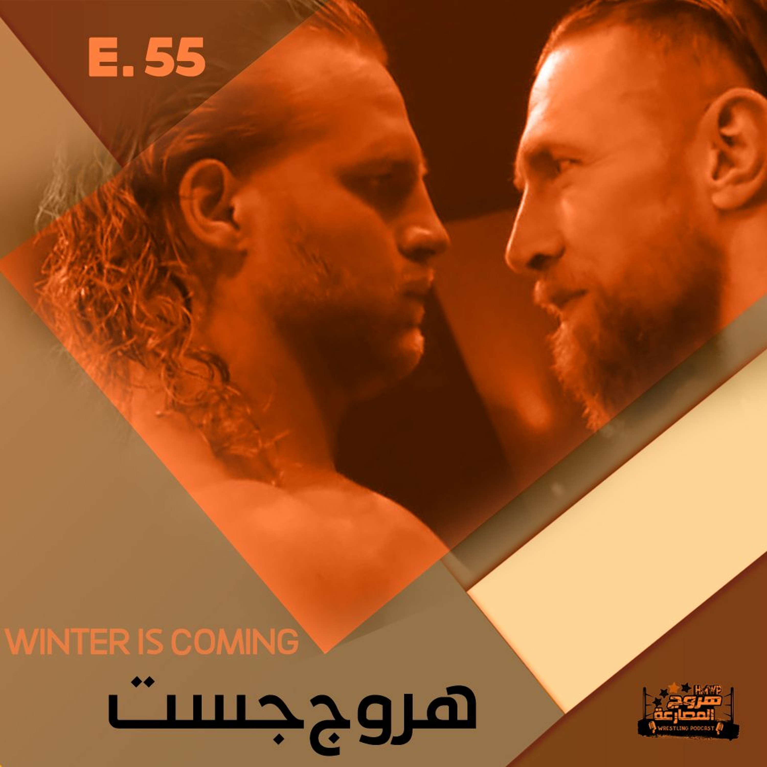 هروج جست - الحلقة ٥٥ episode artwork