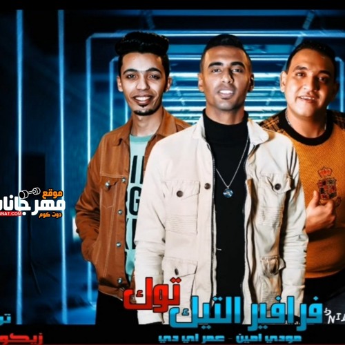 مهرجان فرافير التيك توك غناء مودي امين و عمر ID توزيع زيكو العالمي 2020