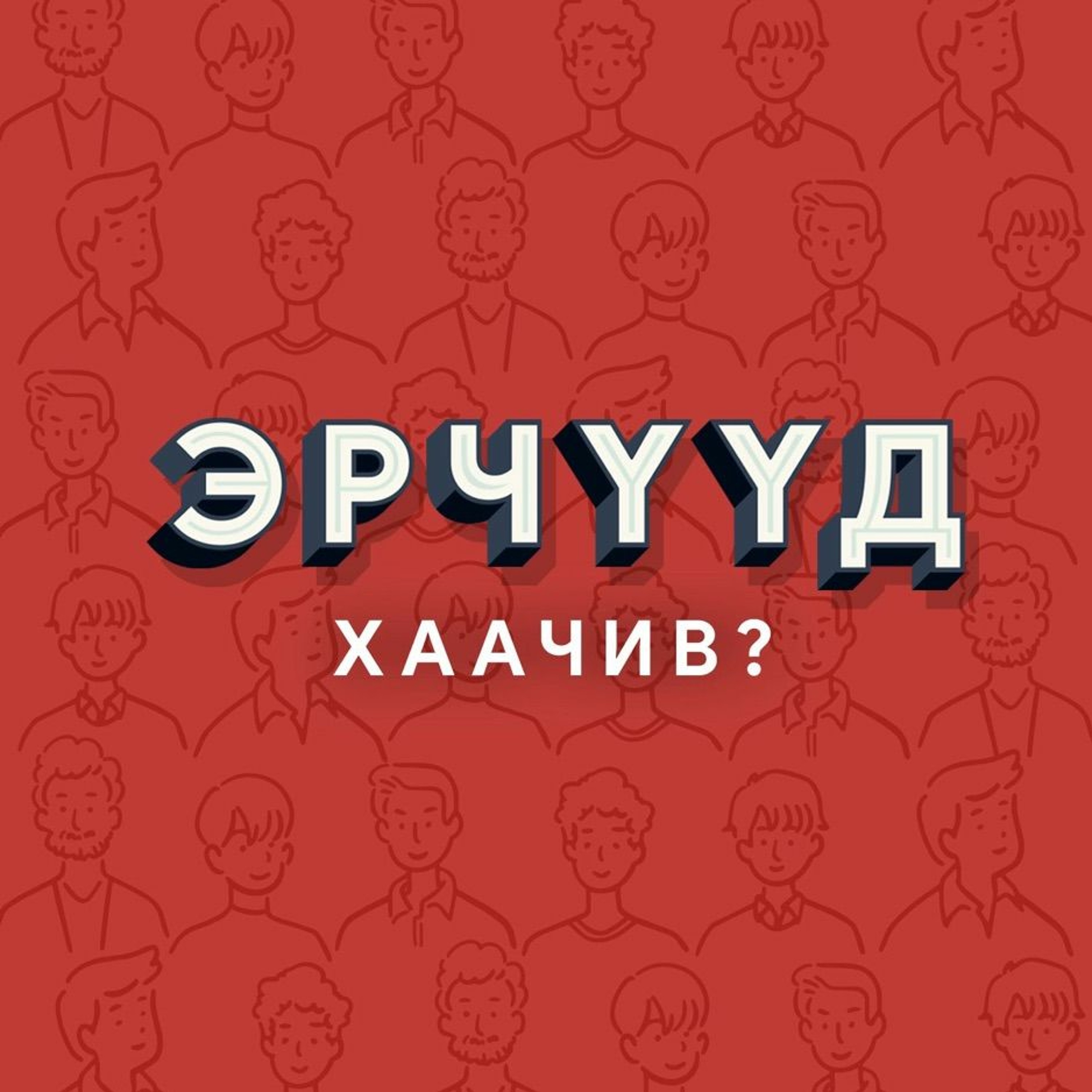 Эрчүүд хаачив? Аавууд хаачив? #5 - Rapper Big Gee (Т.Мөнх-Эрдэнэ) episode artwork