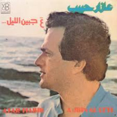 عازار حبيب - حكواتي - ألبوم ع جبين الليل 1985