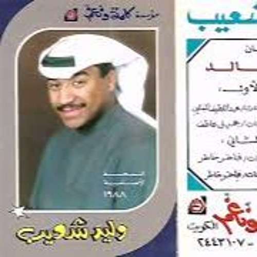 وليد شعيب - عشقتك