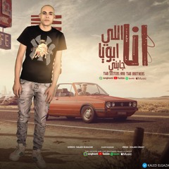 مهرجان انا الا ابويا جابني - خالد الجزار - MP3