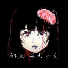 鮮血A子ちゃん (senketsuakochan) - 消化器アネモネ