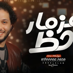 مزمار حظ جديد 2025 العالمي محمد عبدالسلام طلعات جديده هتكسر ديجيهات مصر حظ شعبي جديد 2025