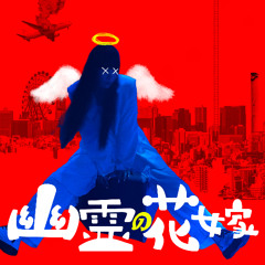 幽霊の花嫁 - Corpse Bride