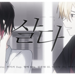 살다 (生きる/水野あつ) / 한국어 커버 (Korean Rap Cover)