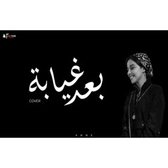 أحمد بتشان– بعد غيابه | Ahmed Batshan - Ba'ad Gheyabo cover by ( AN NE - أن)