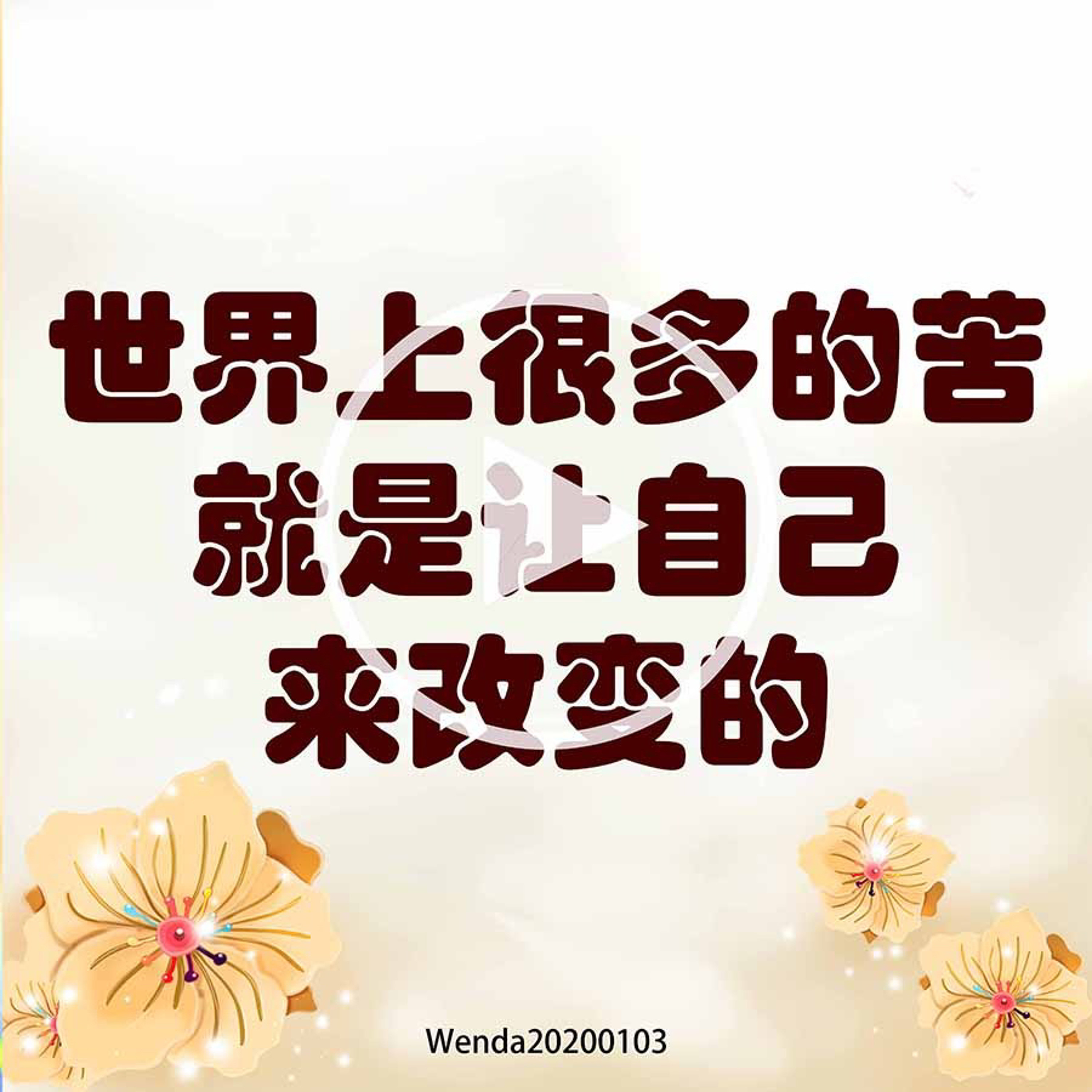 世界上很多的苦就是让自己来改变的 episode artwork