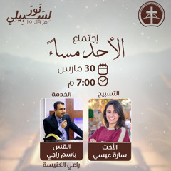 إجتماع العبادة الأحد مساءً 30 / 3 / 2025