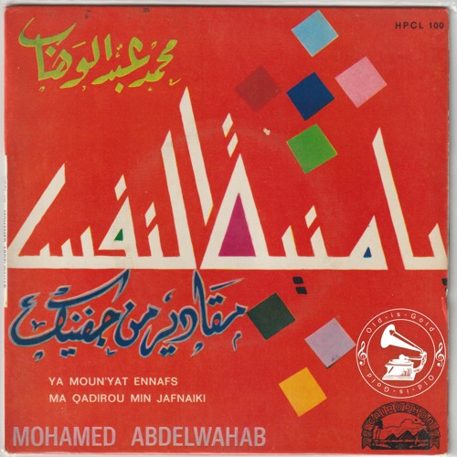 محمد عبدالوهاب - (قصيدة) مقادير من جفنيكِ ... عام ١٩٥٣م