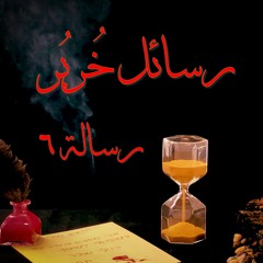 رسائل خربر - رسالة ٦ | منطقة عمله