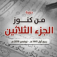 دورة " من كنوز الجزء الثلاثين " .. ربيع أول 1441 هـ - نوفمبر 2019 م
