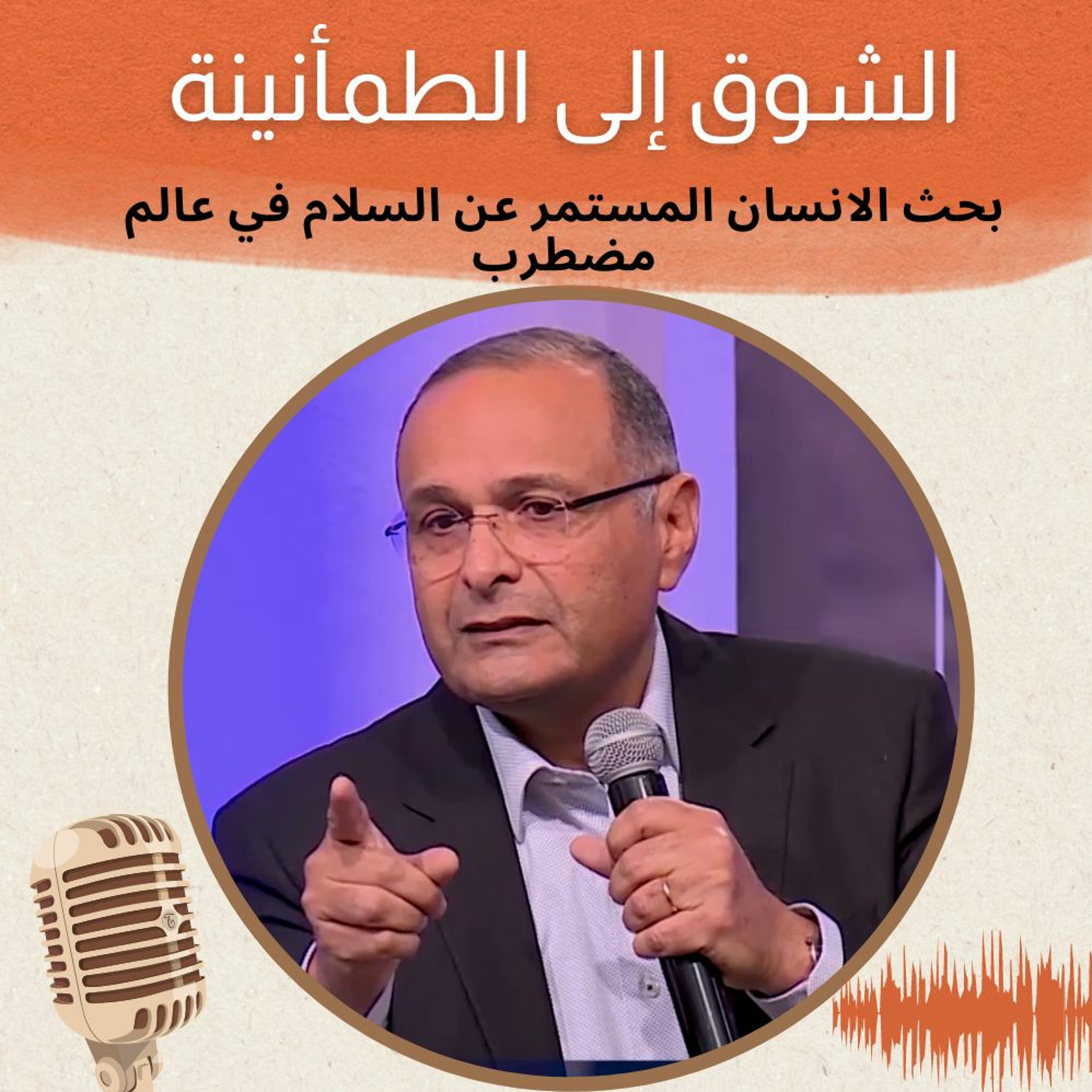 الشوق إلى الطمأنينة: بحث الانسان المستمر عن السلام في عالم مضطرب | د. ماهر صموئيل episode artwork