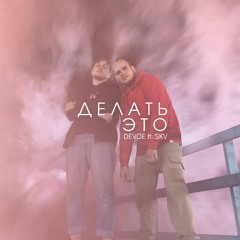 DEVOE, SKV - Делать это