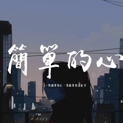 h3R3 - 簡單的心 「一顆簡單的心，我簡單的送給你」【動態歌詞/pīn yīn gē cí】