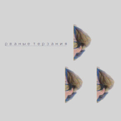 рваные терзания