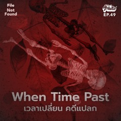 File Not Found EP.49 | When Time Past เวลาเปลี่ยน คดีแปลก