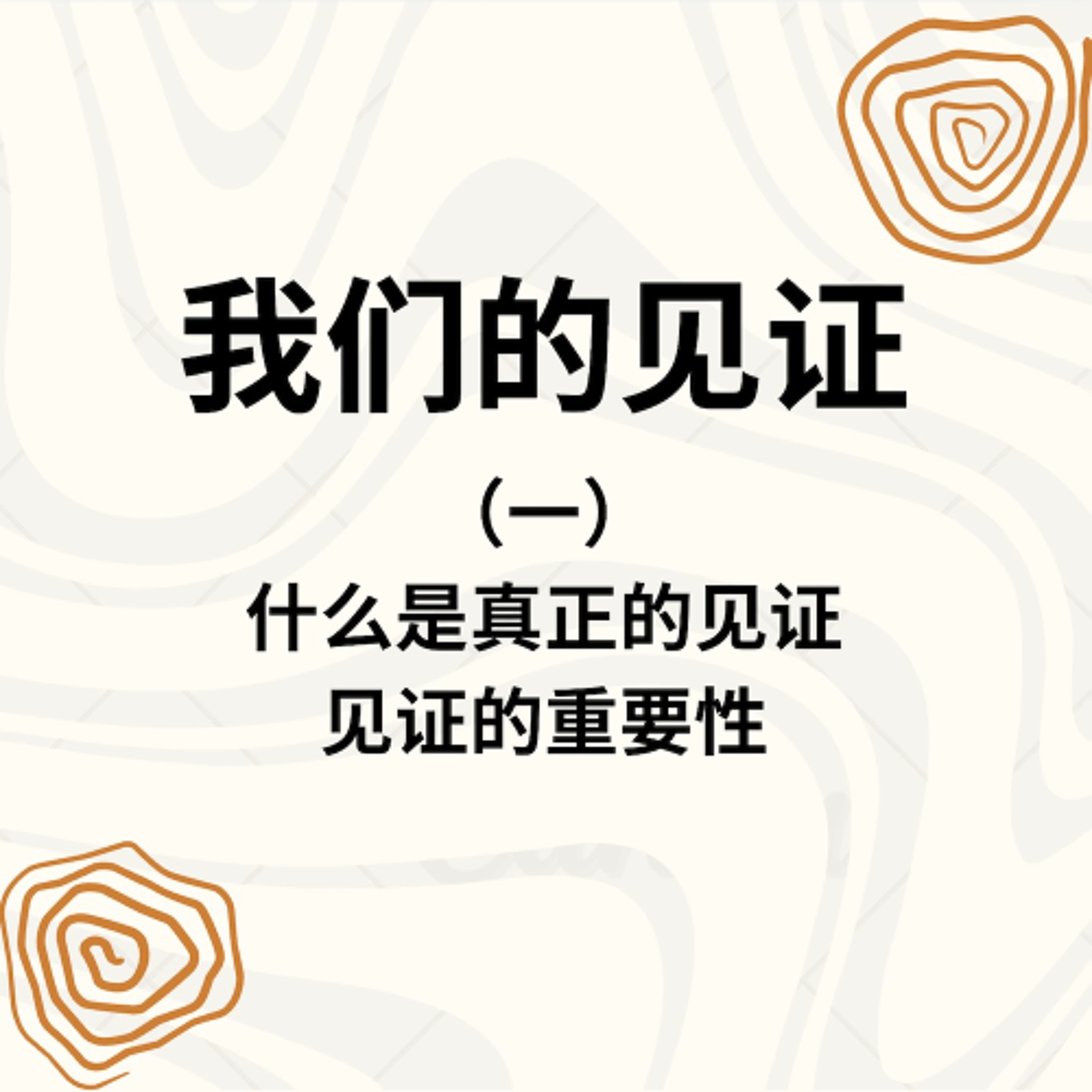 11/07/2025 【2025退修会】什么是真正的见证/见证的重要性（一）（约 3:16）——  寇绍涵 牧师