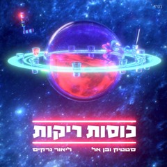 כוסות ריקות - ליאור נרקיס & סטטיק ובן אל תבורי