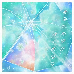 [sekai size] あなたの空が泣くのなら Anata no sora ga nakunonara ／ MORE MORE JUMP！ × MEIKO - ユジー Yuzy