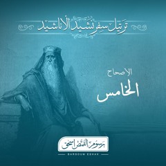 أصحاح 05 | نشيد الاناشيد | الاسفار الشعرية | برسوم القمص اسحق