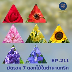 EP.211 มัดรวม 7 ดอกไม้ในตำนานกรีก