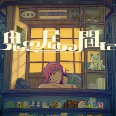 鬼の居ぬ間に | Hisen(cover)