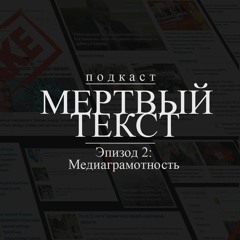 Эпизод 2: Фейки и медиграмотность