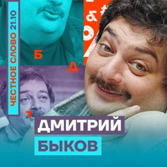 У россиян атрофировалась воля🎙Честное слово с Дмитрием Быковым