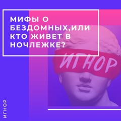 Мифы о бездомных, или кто живет в ночлежке?