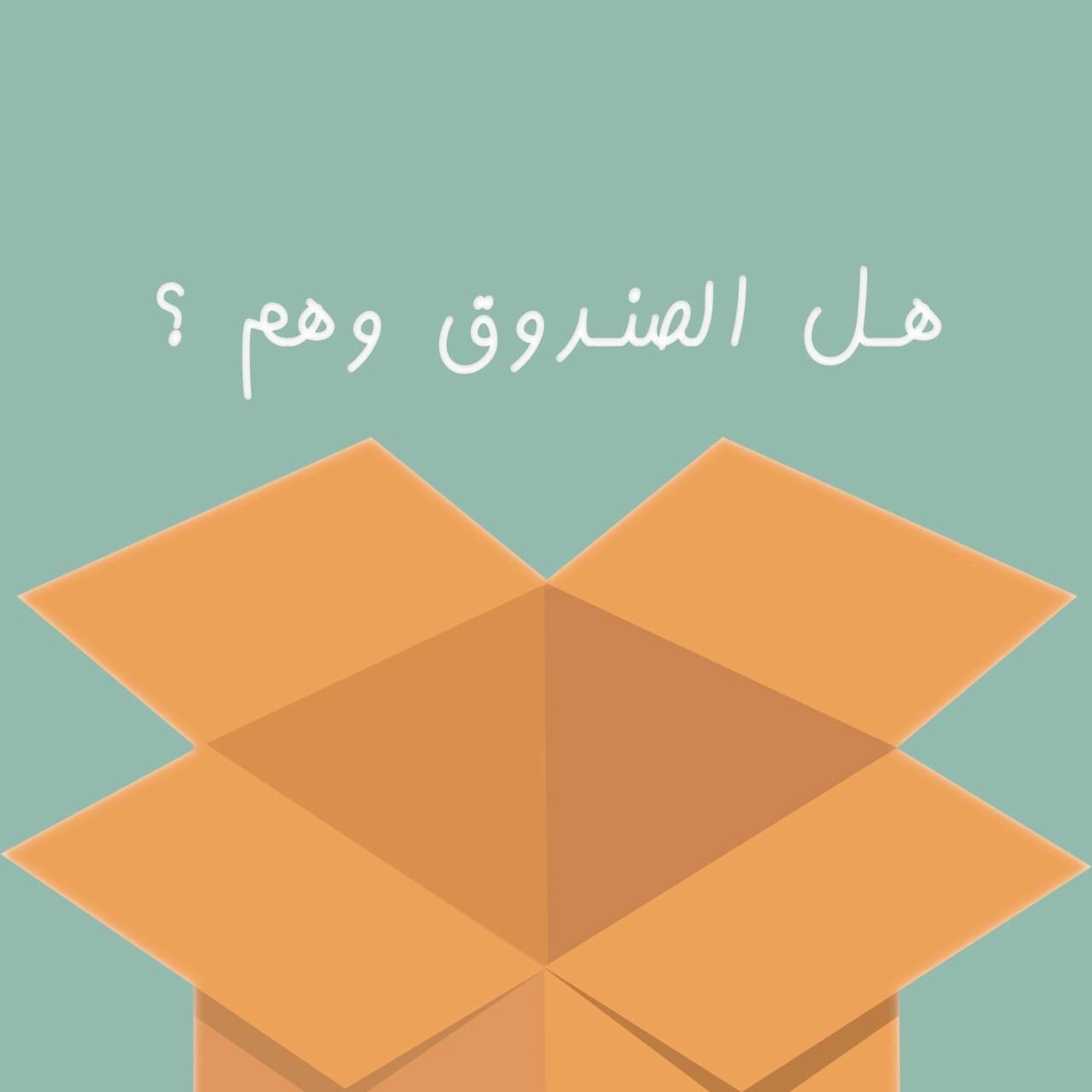 هل الصندوق وهم ؟