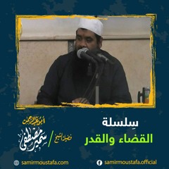 02 - القضاء والقدر ج1 :: للشيخ سمير مصطفى