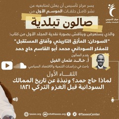اللقاء الأول (1) لماذا حاج حمد؟ ونبذة عن تاريخ الممالك السودانية قبل الغزو التركي 1821_1.mp3