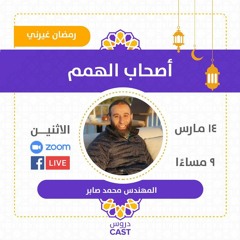 أصحاب الهمم | رمضان غيّرني