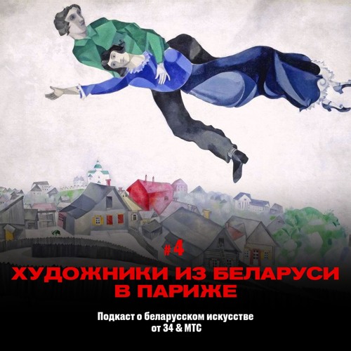 4 / Искусство Беларуси: Художники из Беларуси в Париже (подкаст от 34 & МТС)