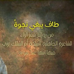 طافَ يَبغي نَجوةً