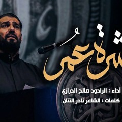 عشرة عمر - صالح الدرازي -المدفونة سرا 10