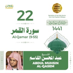 سورة القمر (9-55) - الشيخ عبد المحسن القاسم (قراءة من المسجد النبوي 1441هـ)