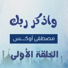 واذكر ربك 01 | يا حي يا قيوم  برحمتك أستغيث - مصطفى أوكس