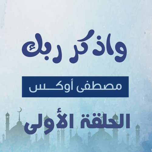 واذكر ربك 01 | يا حي يا قيوم  برحمتك أستغيث - مصطفى أوكس